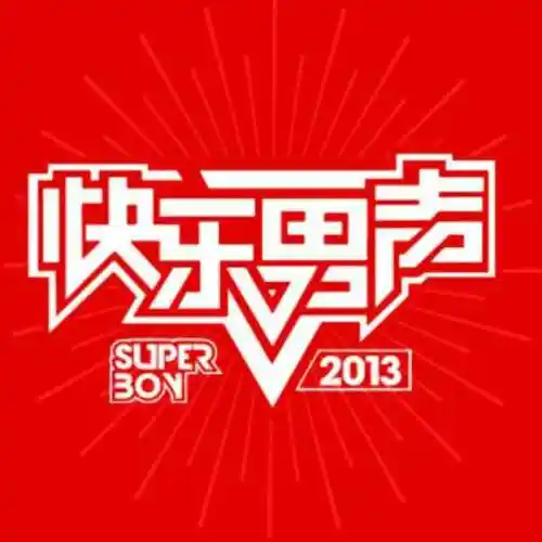 你要的爱(快乐男声)