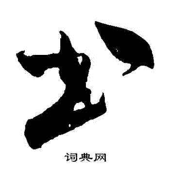 书字草书写法_书草书怎么写好看_书书法图片_词典网