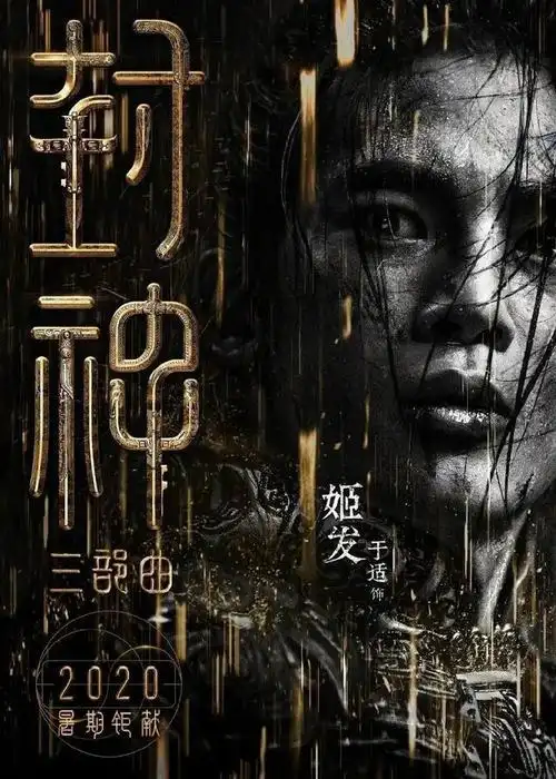 要说这个暑期档最火的电影之一,那必须要提一提最新上映的"封神三部曲