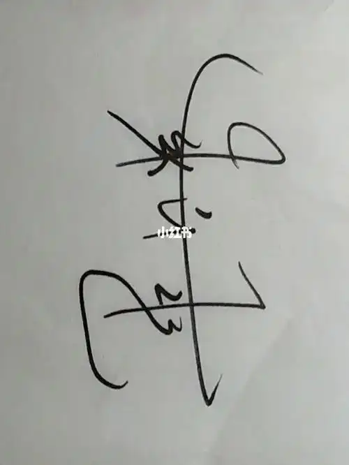 张云雷签名模仿