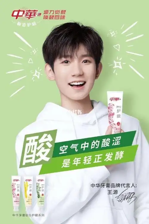 中华牙膏品牌代言人王源源哥有话说