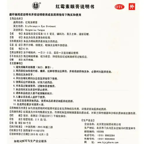 双吉红霉素眼膏25g05otc5盒装