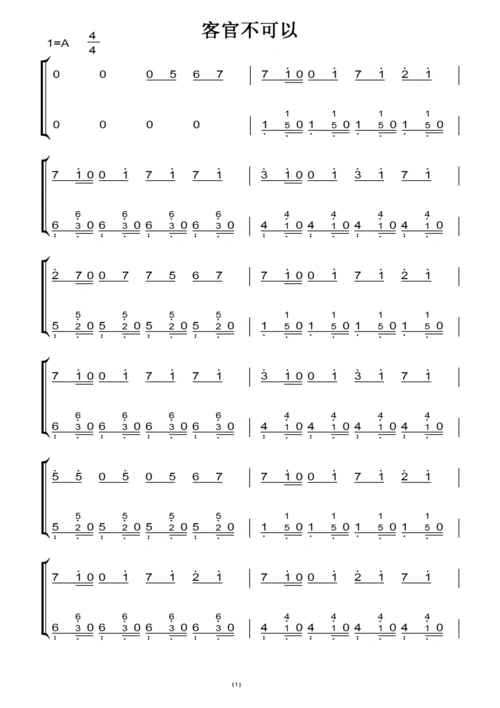 《客官不可以》徐良,小凌演唱(原版)钢琴双手简谱 钢琴谱 钢琴简谱