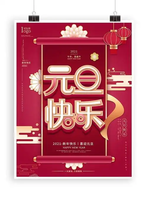 2021元旦快乐跨年海报设计_平面广告_设计_素材_回车素材