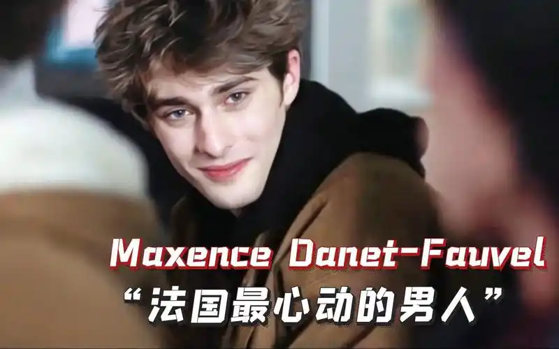 【maxence danet fauvel】最帅的伏地魔,法国最令人心动的男人