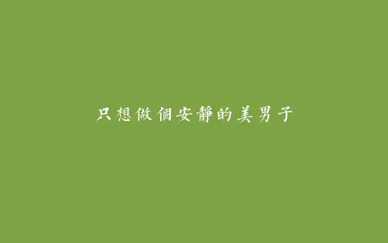 2014热词,简约,文字控,0104小编推荐2014热词壁纸图片