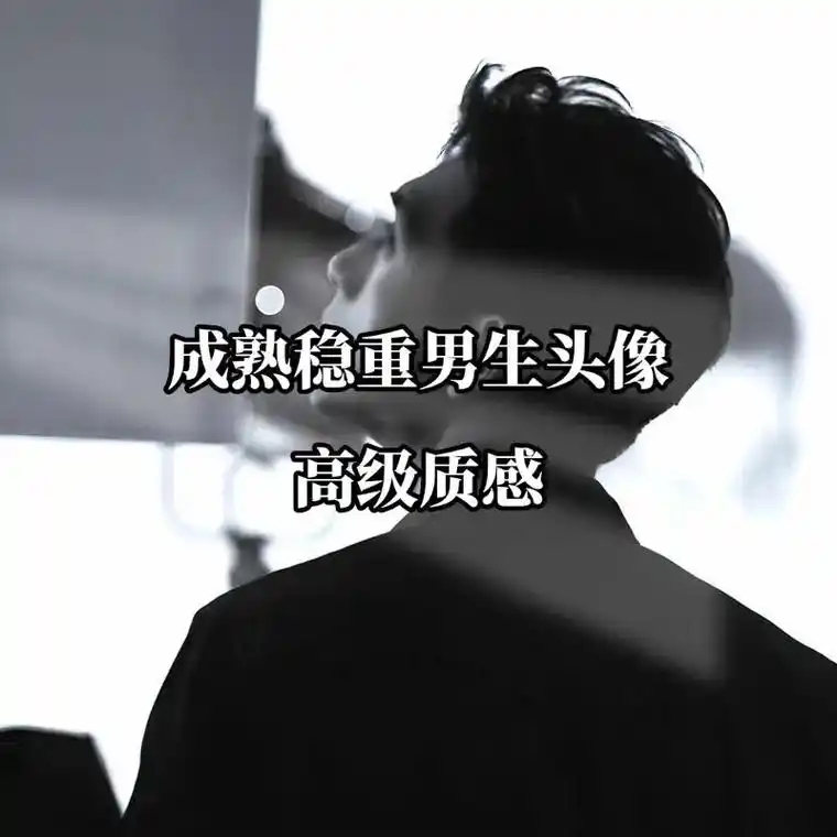 成熟稳重男生头像.#男生头像 #氛围感拉满的头像 #成熟稳重 - 抖音