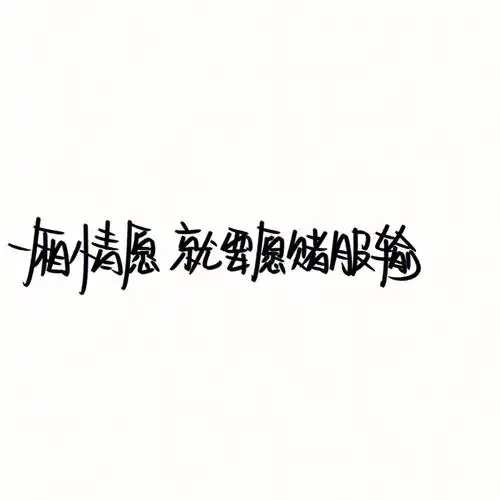 一厢情愿就要愿赌服输