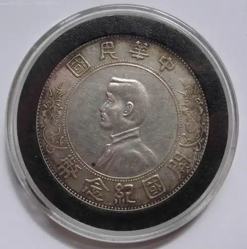 带原光中华民国开国纪念币