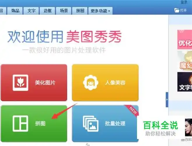 01我在电脑上打开下载好的美图秀秀,打开它点一下拼图,如图所示.