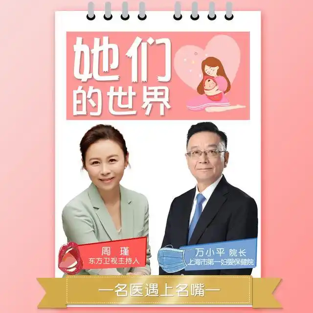 【名医遇上名嘴】"她们"的世界_周瑾