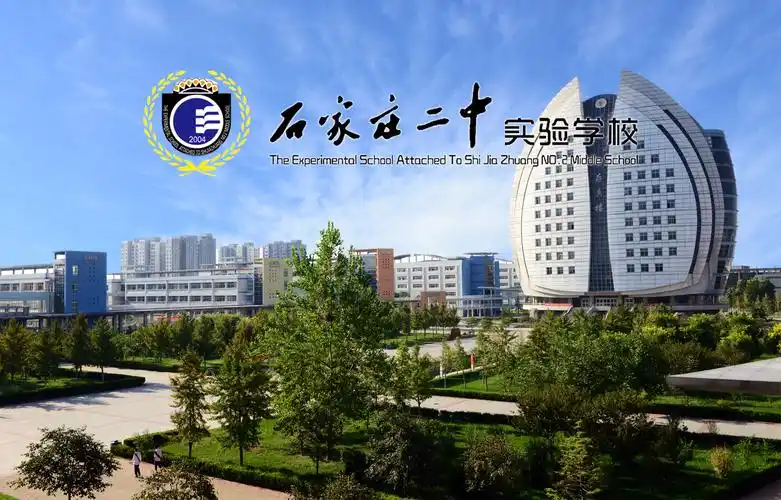 石家庄二中南校区