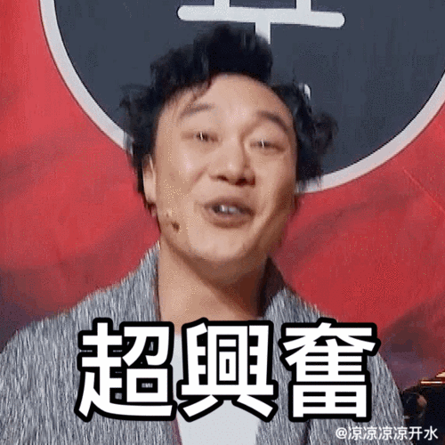 超兴奋陈奕迅发型开心gif动图_动态图_表情包下载_soogif