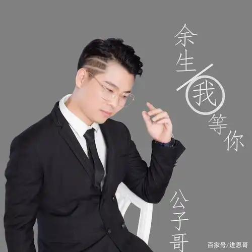 一首来自公子哥的原创作品,首张古风风格专辑《余生我等你》上线啦