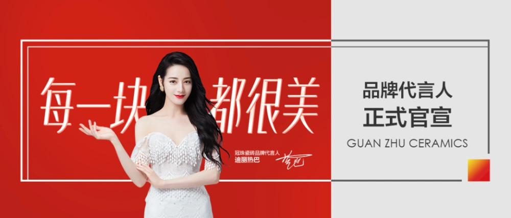 官宣!迪丽热巴正式担任冠珠瓷砖品牌代言人