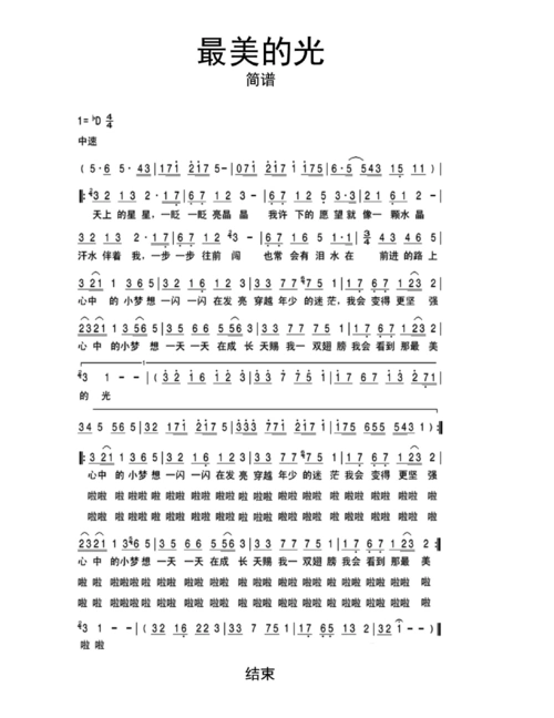 最美的光简谱乐谱