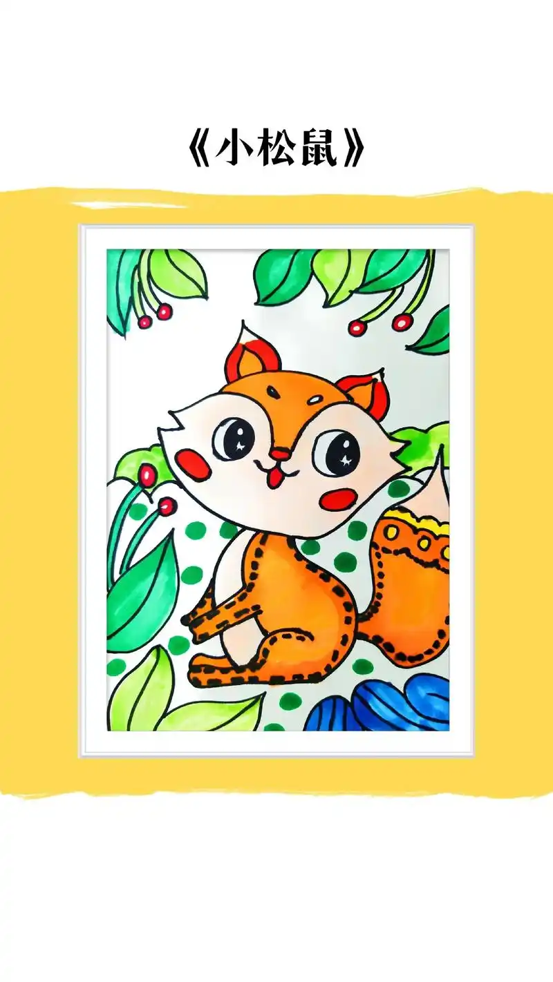 小松鼠真可爱一起画起来.儿童画《小松鼠》适合6-7岁一起 - 抖音