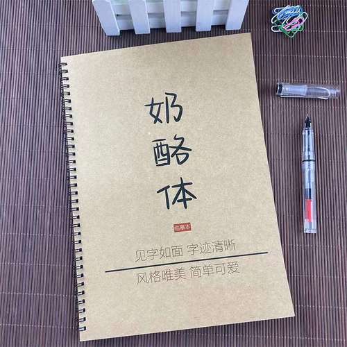 奶酪体字帖女生网红文案本名人名言励志语录言情小说临摹本练字帖