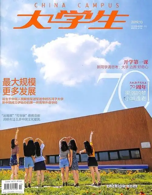 大学生2019年10月期封面图片-杂志铺zazhipu.com-领先的杂志订阅平台