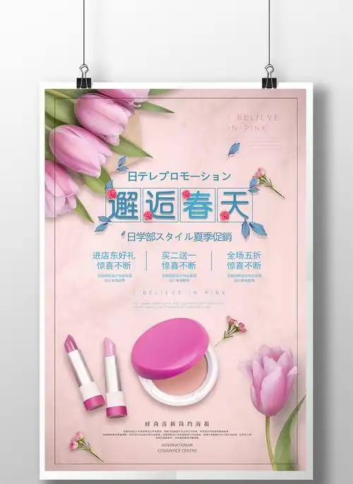 春天创意简约化妆品促销宣传海报模板免费下载 _广告设计图片设计素材