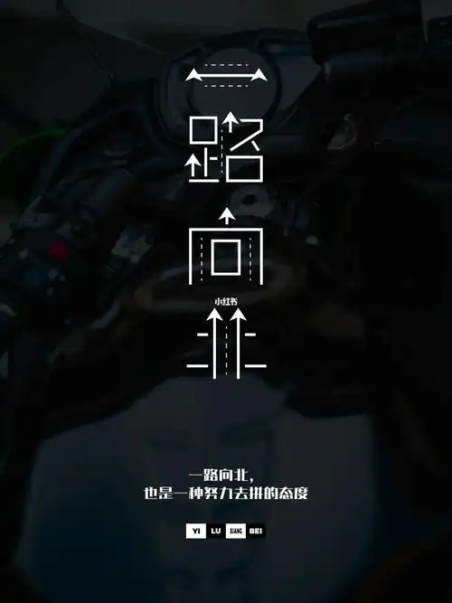 字体设计一路向北