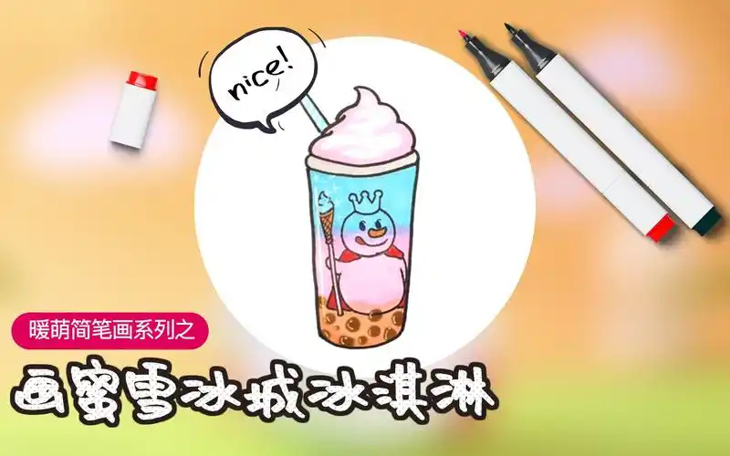 暖萌简笔画系列 | 教你画美味可爱的蜜雪冰城冰淇