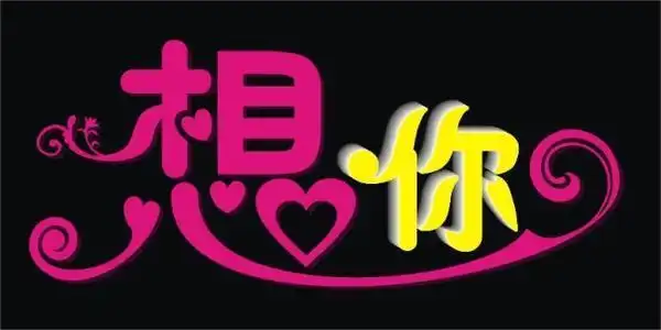 亲爱的,晚安,我在梦中等你