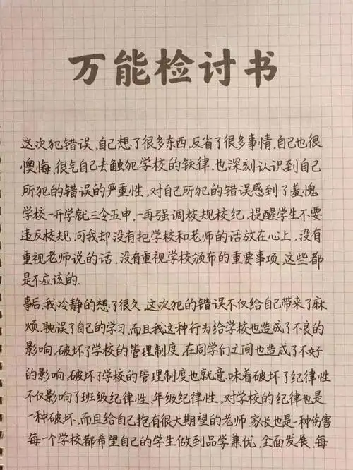万能检讨书