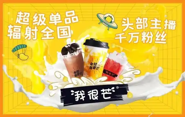 新茶饮的数字化未来在哪?「我很芒」走在了茶饮数字化营销的前沿