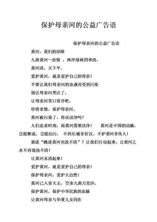 《保护母亲河的公益广告语.doc》