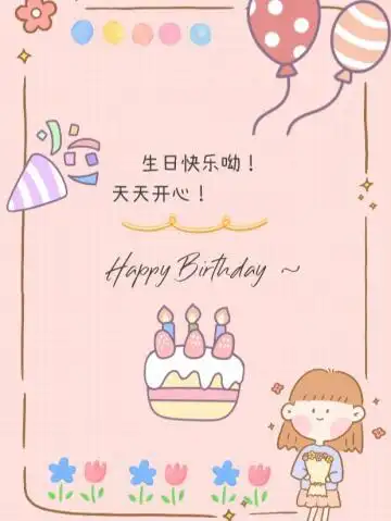 生日快乐配图