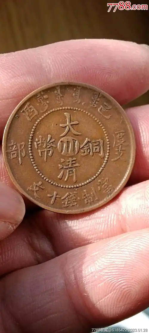 大清铜币度支川十文