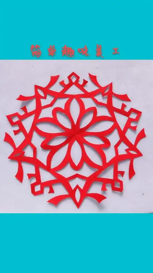 手工剪纸#15秒就学会的五角团花剪纸