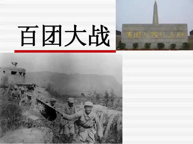历史大战 百团大战