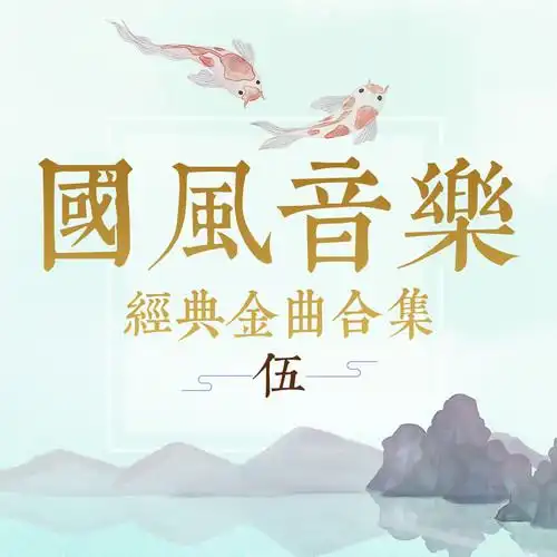国风音乐经典金曲合集(伍)