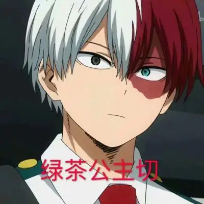渣男锡纸烫渣女大波浪绿茶公主切而我不一样积极又向上