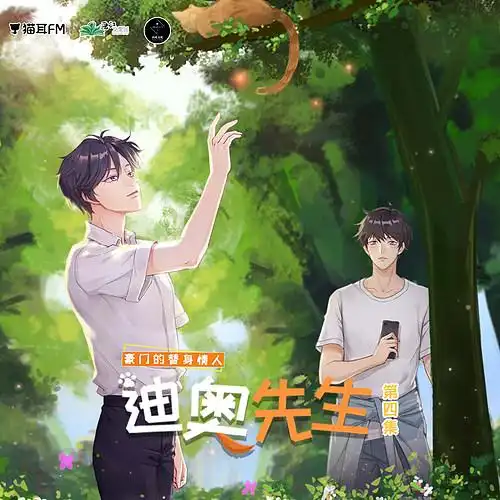 现代广播剧迪奥先生