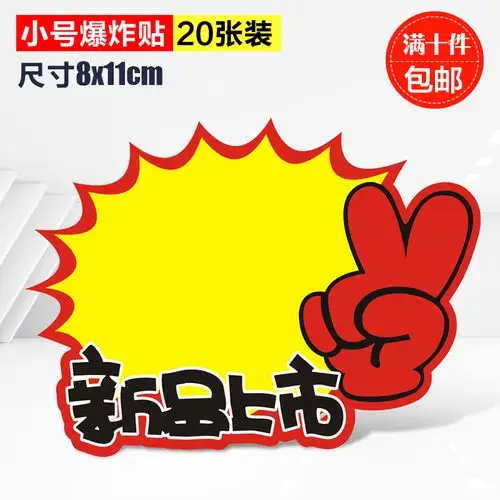 新品上市标签_小号新品上市pop广告纸爆炸贴标签纸促销纸气氛贴标价牌