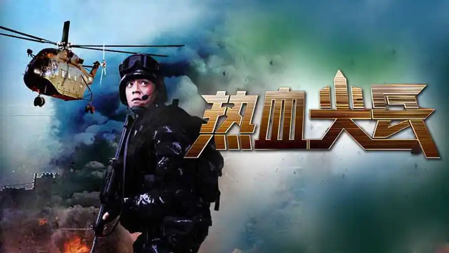 《热血尖兵》14集预告片