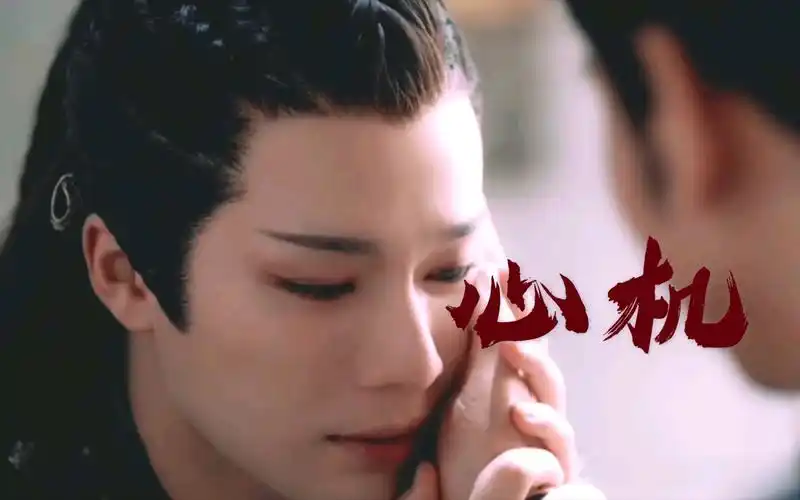 活动作品山河令蝎王x赵敬找鞋cp心机眉目里爱恨交集