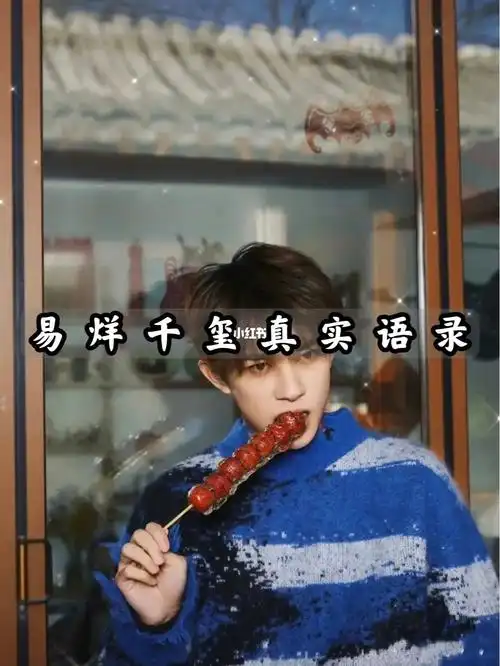 明星语录文案易烊千玺