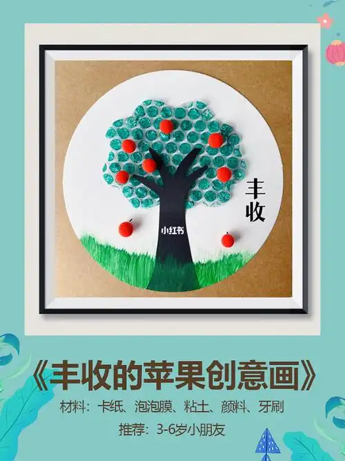 秋收的苹果创意画废物利用