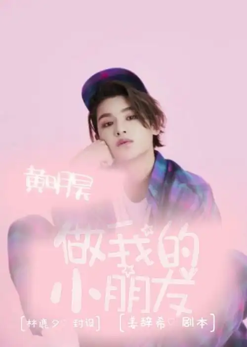 出单@姜辞希《黄明昊:做我的小朋友》