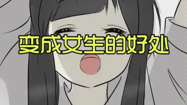 我叫方小锅因为一次意外我变成了女生