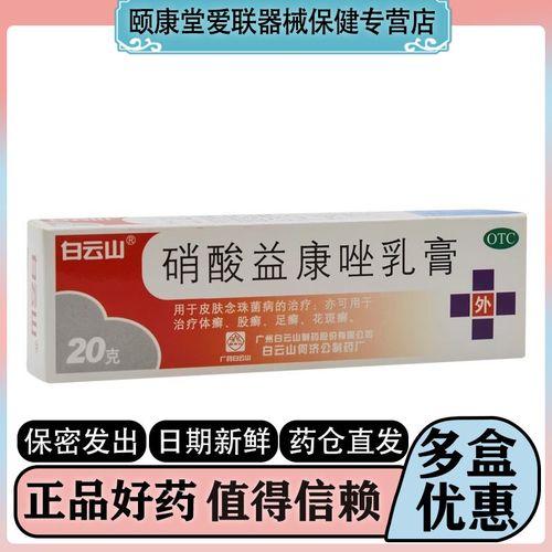 白云山硝酸益康唑乳膏20g*1支/盒体癣股癣花斑癣足癣扁平苔藓