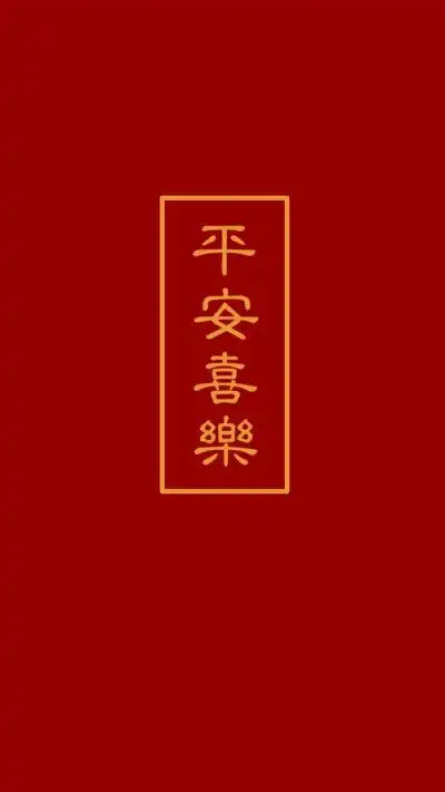 平安 健康 - 堆糖,美图壁纸兴趣社区