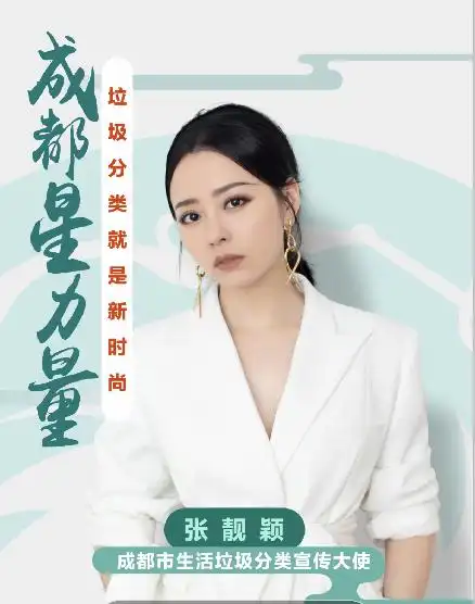 张靓颖当"大使",为成都垃圾分类"代言"