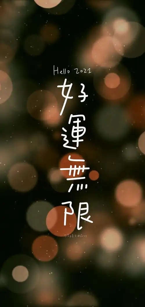 2021手写新年壁纸|ui|闪屏/壁纸|百家造字 - 原创作品 - 站酷 (zcool)