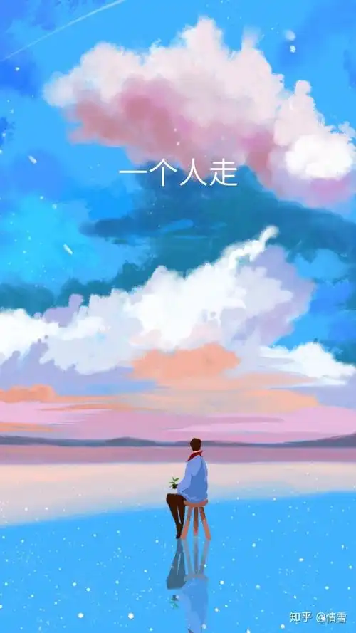 你什么时候觉得人生的路只能一个人走