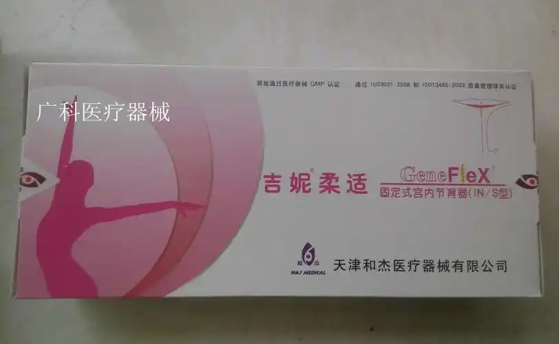 吉妮柔适固定式宫内节育器